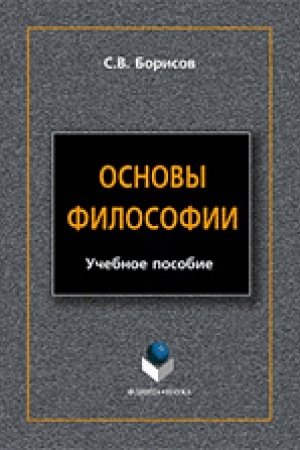 Cover: Osnovy filosofii : ucheb. posobie