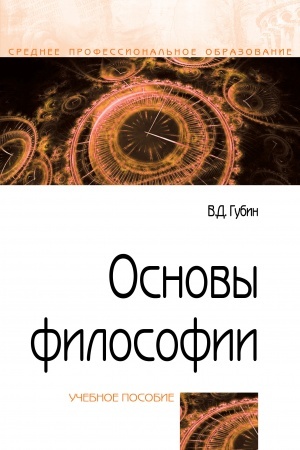 Обложка: ОСНОВЫ ФИЛОСОФИИ, ИЗД.4