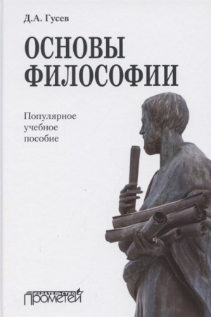 Buchcover: Osnovy filosofii. Populjarnoe učebnoe posobie