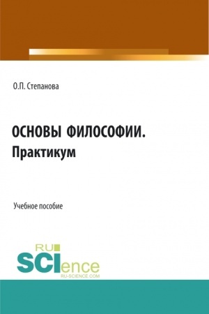 Cover: Osnovy filosofii. Praktikum. (SPO). Uchebnoe posobie.