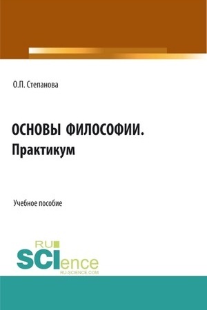 Buchcover: Osnovy filosofii. Praktikum. (SPO). Učebnoe posobie.
