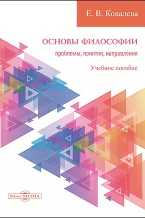 Обложка: Основы философии: проблемы, понятия, направления: учебное пособие