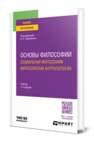 Buchcover: OSNOVY FILOSOFII. SOCIAL′NAJA FILOSOFIJA. FILOSOFSKAJA ANTROPOLOGIJA 7-e izd., per. i dop. Učebnik dlja vuzov