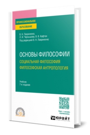Buchcover: OSNOVY FILOSOFII. SOCIAL′NAJA FILOSOFIJA. FILOSOFSKAJA ANTROPOLOGIJA 7-e izd., per. i dop. Učebnik dlja SPO