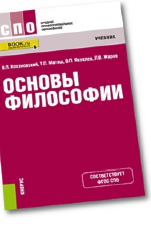 Cover: Osnovy filosofii. Uchebnik.