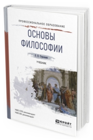 Обложка: ОСНОВЫ ФИЛОСОФИИ. Учебник для СПО