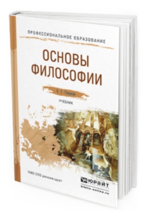 Обложка: ОСНОВЫ ФИЛОСОФИИ. Учебник для СПО