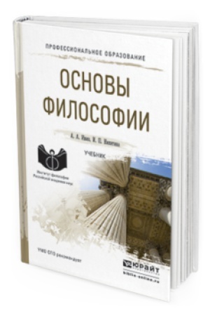 Buchcover: OSNOVY FILOSOFII. Učebnik dlja SPO