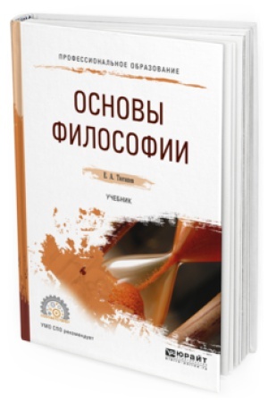 Обложка: ОСНОВЫ ФИЛОСОФИИ. Учебник для СПО