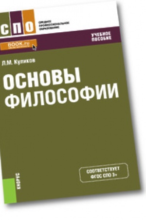 Buchcover: Osnovy filosofii. Učebnoe posobie.