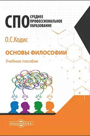 Обложка: Основы философии: учебное пособие