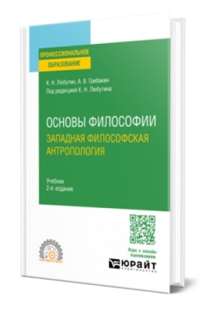 Обложка: ОСНОВЫ ФИЛОСОФИИ: ЗАПАДНАЯ ФИЛОСОФСКАЯ АНТРОПОЛОГИЯ 2-е изд., испр. и доп. Учебник для СПО