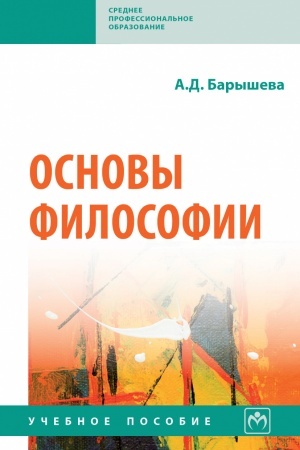 Обложка: ОСНОВЫ ФИЛОСОФИИ
