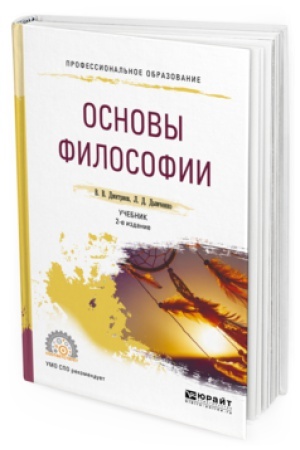 Обложка: ОСНОВЫ ФИЛОСОФИИ 2-е изд., испр. и доп. Учебник для СПО