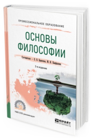 Buchcover: OSNOVY FILOSOFII 2-e izd., per. i dop. Učebnoe posobie dlja SPO