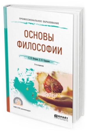 Buchcover: OSNOVY FILOSOFII 3-e izd., per. i dop. Učebnoe posobie dlja SPO