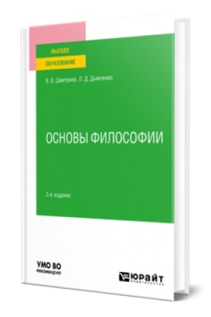 Buchcover: OSNOVY FILOSOFII 3-e izd., per. i dop. Učebnoe posobie dlja vuzov