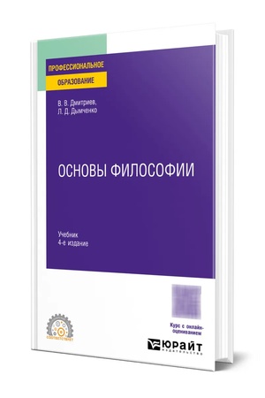 Buchcover: OSNOVY FILOSOFII 4-e izd., per. i dop. Učebnik dlja SPO