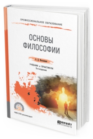 Обложка: ОСНОВЫ ФИЛОСОФИИ 5-е изд., пер. и доп. Учебник и практикум для СПО