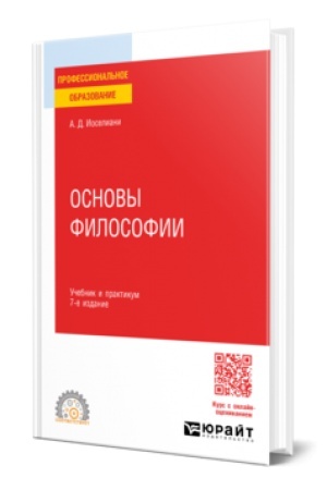 Buchcover: OSNOVY FILOSOFII 7-e izd., per. i dop. Učebnik i praktikum dlja SPO