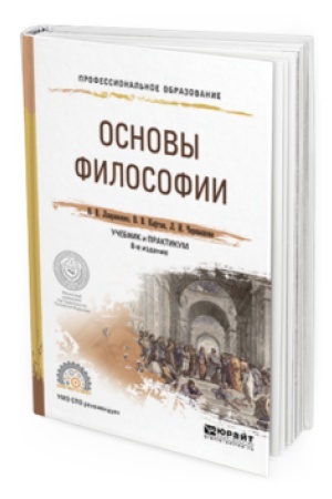 Buchcover: OSNOVY FILOSOFII 8-e izd., per. i dop. Učebnik i praktikum dlja SPO