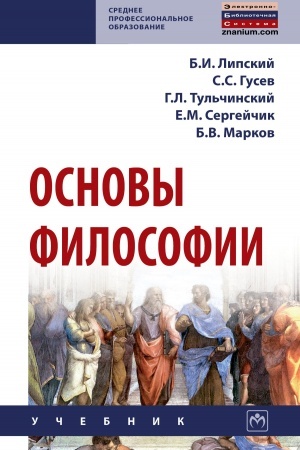 Обложка: ОСНОВЫ ФИЛОСОФИИ
