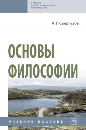 Обложка: ОСНОВЫ ФИЛОСОФИИ