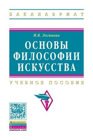 Обложка: ОСНОВЫ ФИЛОСОФИИ ИСКУССТВА