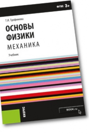 Buchcover: Osnovy fiziki. Mechanika. Učebnoe posobie