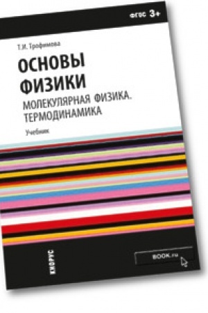 Buchcover: Osnovy fiziki. Molekuljarnaja fizika. Termodinamika. Učebnoe posobie