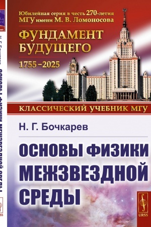 Обложка: Основы физики межзвездной среды
