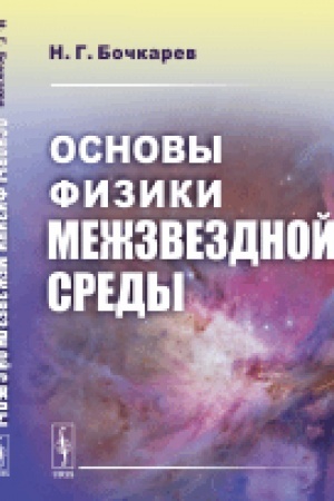 Обложка: Основы физики межзвездной среды