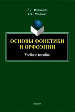 Cover: Osnovy fonetiki i orfoepii. Uchebnoe posobie