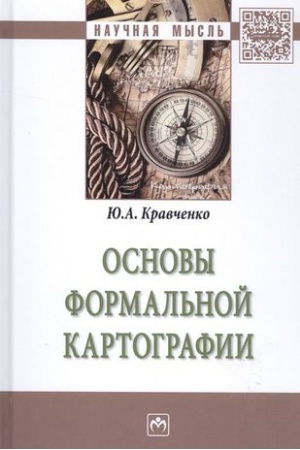 Обложка: ОСНОВЫ ФОРМАЛЬНОЙ КАРТОГРАФИИ