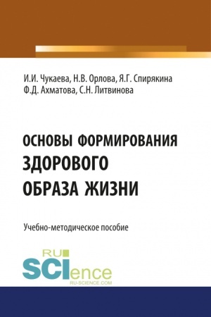 Cover: Osnovy formirovaniya zdorovogo obraza zhizni. (Specialitet). Uchebno-metodicheskoe posobie