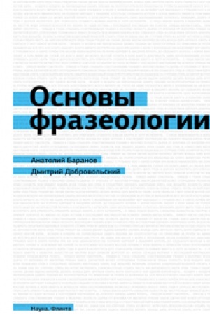 Обложка: Основы фразеологии (краткий курс): учеб. пособие