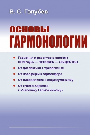 Cover: Osnovy garmonologii: Garmoniya i razvitie v sisteme priroda — chelovek — obshhestvo. Ot dialektiki k trialektike. Ot noosfery k garmosfere. Ot liberalizma k sociogumanizmu. Ot «Homo Sapiens» k «CHeloveku Garmonichnomu»