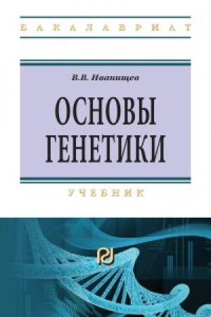Обложка: Основы генетики