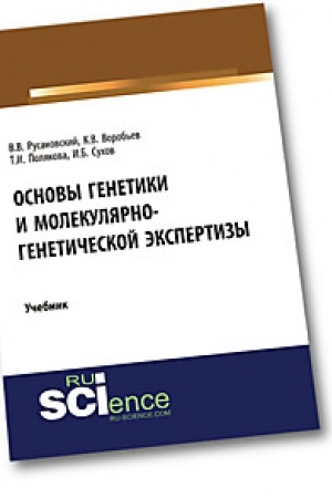 Buchcover: Osnovy genetiki i molekuljarno-genetičeskoj ėkspertizy. (Bakalavriat). (Magistratura). Učebnik