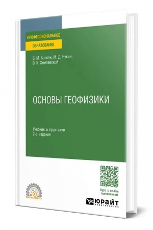 Обложка: ОСНОВЫ ГЕОФИЗИКИ 2-е изд., пер. и доп. Учебник и практикум для СПО