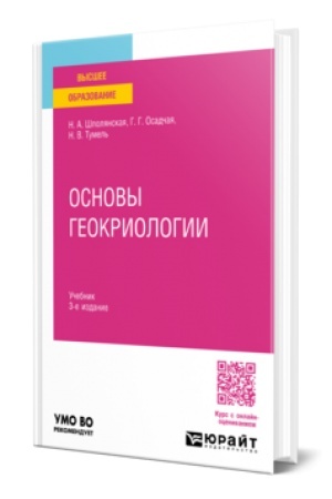Cover: OSNOVY GEOKRIOLOGII 2-e izd. Uchebnik dlya vuzov