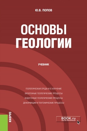 Обложка: Основы геологии. (Бакалавриат). Учебник.