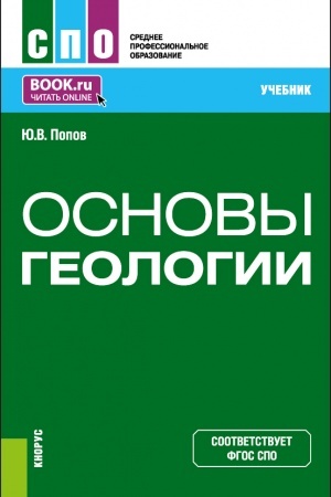 Cover: Osnovy geologii. (SPO). Uchebnik.