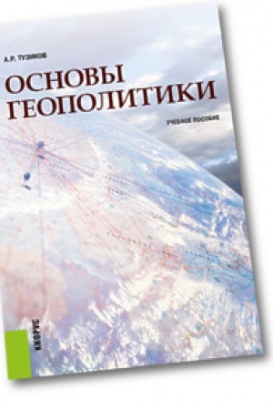 Cover: Osnovy geopolitiki. Uchebnoe posobie