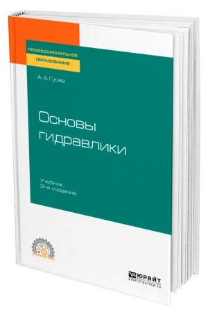 Cover: OSNOVY GIDRAVLIKI. 3-e izdanie, ispravlennoe i dopolnennoe. Uchebnik dlya SPO