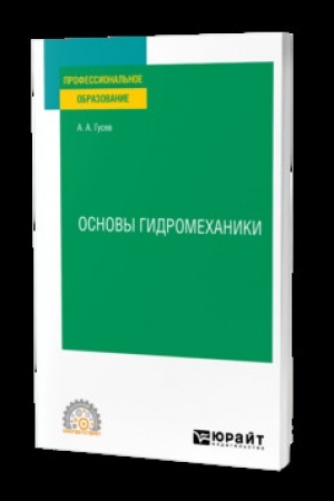 Обложка: ОСНОВЫ ГИДРОМЕХАНИКИ. Учебник для СПО
