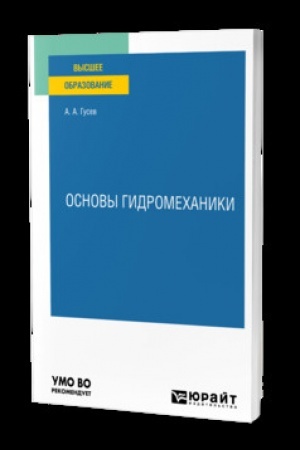 Cover: OSNOVY GIDROMECHANIKI. Uchebnik dlya vuzov