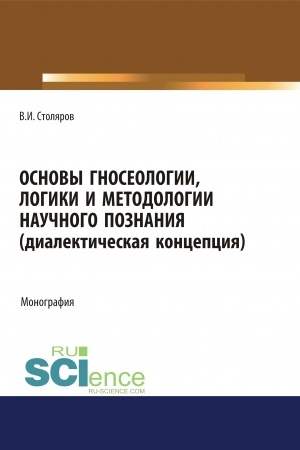 Обложка: Основы гносеологии, логики и методологии научного познания (диалектическая концепция). (Аспирантура, Бакалавриат, Специалитет). Монография.