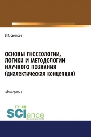 Buchcover: Osnovy gnoseologii, logiki i metodologii naučnogo poznanija (dialektičeskaja koncepcija). (Dopolnitel′naja naučnaja literatura). Monografija.
