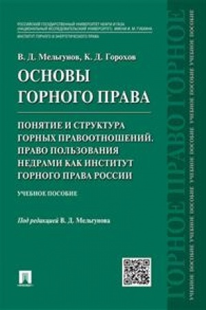 Cover: Osnovy gornogo prava. CHast′ 2. Ponyatie i struktura gornych pravootnoshenij. Pravo pol′zovaniya nedrami kak institut gornogo prava Rossii. Uchebnoe posobie
